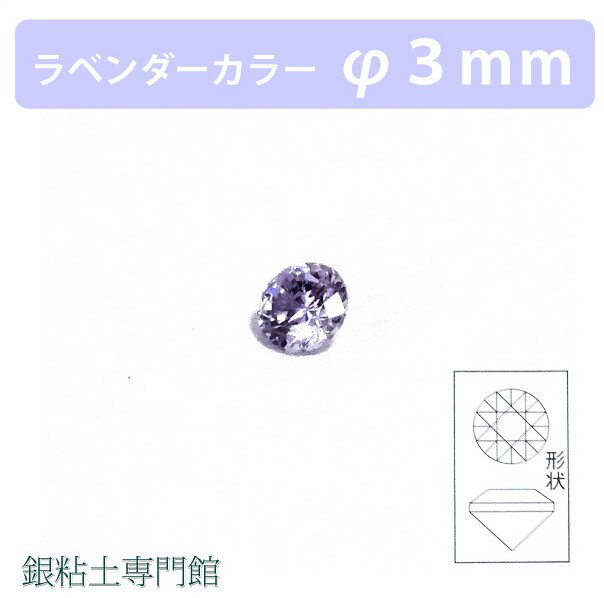 合成石　ラウンドカットラベンダーカラー&Oslash;3.0mm銀粘土用【嬉しい♪メール便OK！】