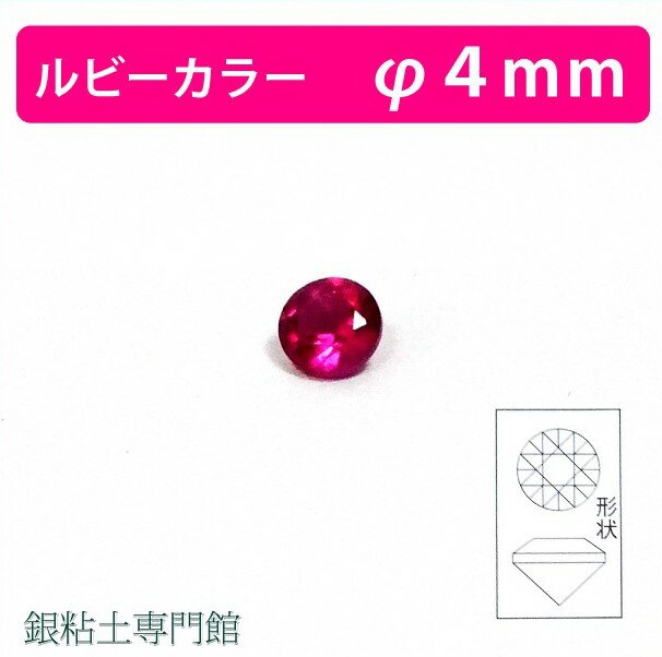 合成石　ラウンドカットルビーカラー&Oslash;4.0mm銀粘土用【嬉しい♪メール便OK！】