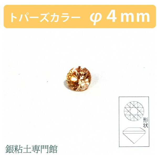 合成石　ラウンドカットトパーズカラー&Oslash;4.0mm銀粘土用【嬉しい♪メール便OK！】