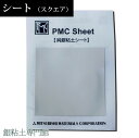 純銀粘土　PMC シート（スクエア・6cm×6cm）【メール便OK】【割引クーポン発行対象】｜銀粘土｜シルバークレイ｜