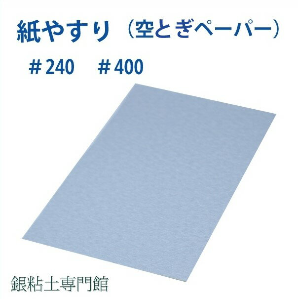 空とぎペーパーシート（紙やすり・サンドペーパー）　1枚　　3M（スリーエム）社製【嬉しい♪メール便OK..