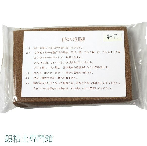 コルク粘土（細目）【嬉しい♪メー
