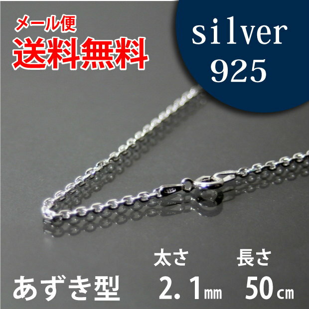 ネックレス シルバーチェーン 50cm あずき アズキ 小豆【メール便なら送料無料!!】シルバー 925チェーン|シルバー チェーン 925|シルバー925 ネックレス|シルバーチェーンネックレス|シルバーネックレスチェーン|