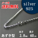 ネックレス シルバーチェーン 60cm あずき アズキ 小豆【メール便なら送料無料!!】シルバー 925チェーン|シルバー チェーン 925|シルバー925 ネックレス|シルバーチェーンネックレス|シルバーネックレスチェーン|