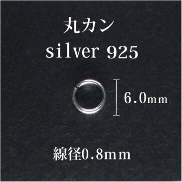 丸カン 1個バラ売り/シルバー925・SV925【嬉しい♪メール便OK!】