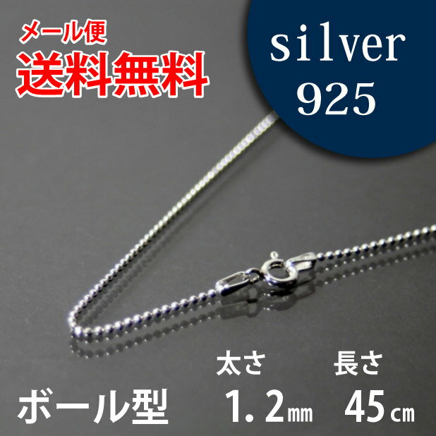 ネックレス シルバーチェーン　45cm　カットボール【メール便なら送料無料！！】シルバー 925チェーン|シルバー チェーン 925|シルバー925 ネックレス|シルバーチェーンネックレス|シルバーネックレスチェーン|