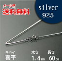 ネックレス シルバーチェーン 60cm 喜平(キヘイ)【メール便なら送料無料】シルバー 925チェーン|シルバー チェーン 925|シルバー925 ネックレス|...
