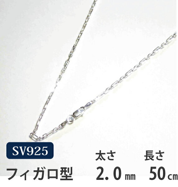 ネックレス シルバーチェーン 50cm フィガロ【メール便なら送料無料 】シルバー 925チェーン|シルバー チェーン 925|シルバー925 ネックレス|シルバーチェーンネックレス|シルバーネックレスチ…