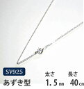 ネックレス シルバーチェーン 40cm あずき アズキ 小豆【メール便なら送料無料!!】シルバー 925チェーン|シルバー チェーン 925|シルバー925 ネ...