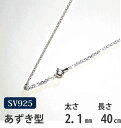 シルバーチェーン 40cm あずき アズキ 小豆【メール便なら送料無料!!】シルバー 925チェーン|シルバー チェーン 925|シルバー925 ネックレス|シ...