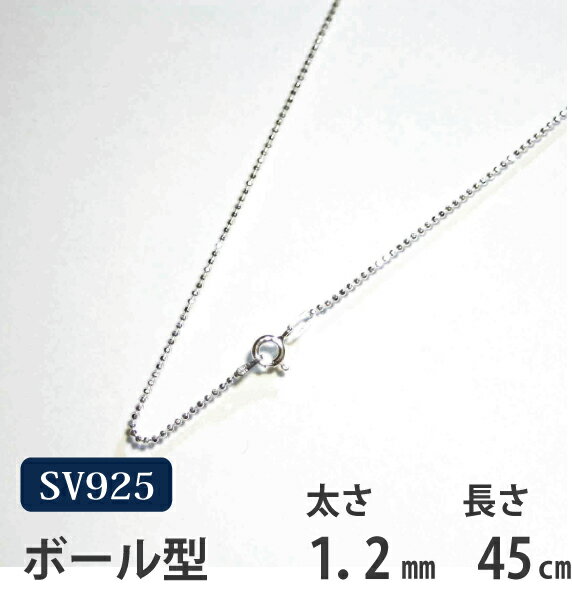 シルバーチェーン　45cm　カットボール【メール便なら送料無料！！】シルバー 925チェーン|シルバー チェーン 925|シ…