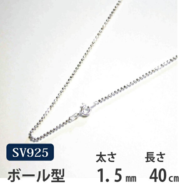 ネックレス シルバーチェーン 40cm カットボール【メール便なら送料無料！！】シルバー 925チェーン|シルバー チェーン 925|シルバー925 ネックレス|シルバーチェーンネックレス|シルバーネックレスチェーン|