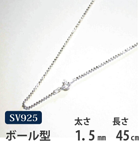 シルバーチェーン　45cm　カットボール【メール便なら送料無料！！】シルバー 925チェーン|シルバー チェーン 925|シルバー925 ネックレス|シルバーチェーンネックレス|シルバーネックレスチェーン|