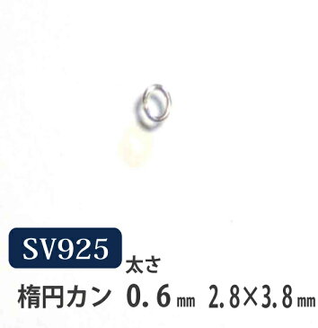 楕円カン　1個バラ売り/シルバー925・SV925【嬉しい♪メール便OK！】