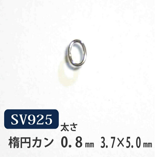 楕円カン　1個バラ売り/シルバー925・SV925【嬉しい♪メール便OK！】