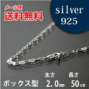 ネックレス シルバーチェーン 50cm ボックス【メール便なら送料無料!!】シルバー 925チェーン|シルバー チェーン 925|シルバー925 ネックレス|シルバーチェーンネックレス|シルバーネックレスチェーン|
