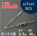 ネックレス シルバーチェーン 40cm ボックス【メール便なら送料無料!!】シルバー 925チェーン|シルバー チェーン 925|シルバー925 ネックレス|シルバーチェーンネックレス|シルバーネックレスチェーン|