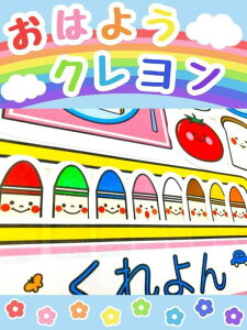 てくてくも® パネルシアター おはようクレヨン どんないろがすき 行事 完成品