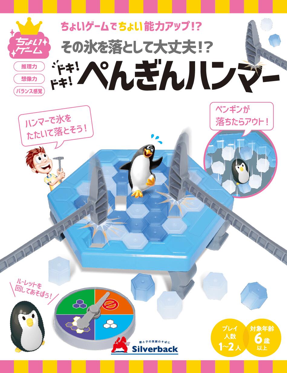 【ちょいゲーム★ドキ！ドキ！ ぺんぎんハンマー】おもちゃ 知育玩具 6歳以上 子供 男の子 女の子 幼稚園 小学校 入園 入学 お祝い プレ..