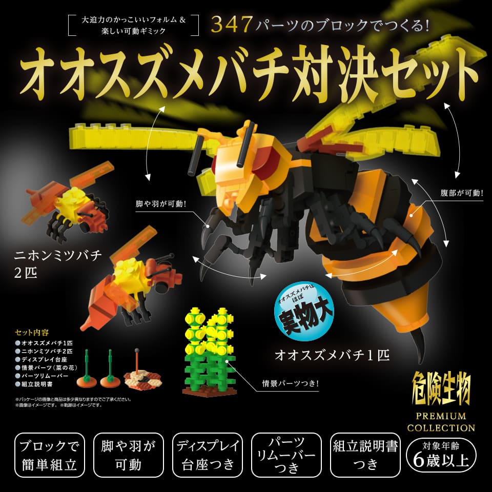 知育玩具のシルバーバック【bikku 危険生物 シリーズ PREMIUM COLLECTION 347パーツの ブロック でつくる オオスズメバチ対決セット】男の子 女の子 6歳以上 おもちゃ 知育 玩具 小学校 入学 お祝い プレゼント 準備レビューでおまけ対象商品