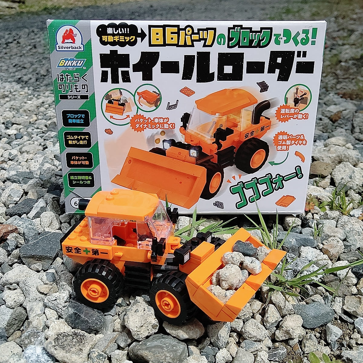 【はたらくのりものシリーズ】86パーツのブロックでつくる！ホイールローダー 働く 車 おもちゃ 知育 玩具 男の子 6歳以上レビューでおまけ対象商品