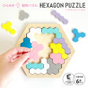 知育玩具のシルバーバック【木製!ひらめき 図形パズル HEXAGON PUZZLE(ヘキサゴンパズル) 】木製パズル 知育 知育玩具 知育パズル パズル 空間認...