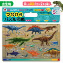 【つなげるパズル 図鑑 古生物】解説書 3面 パズル 20ピース 30ピース 40ピース 知育 知育玩具 男の子 女の子 集中力 小学校 お祝い プレゼント 準...
