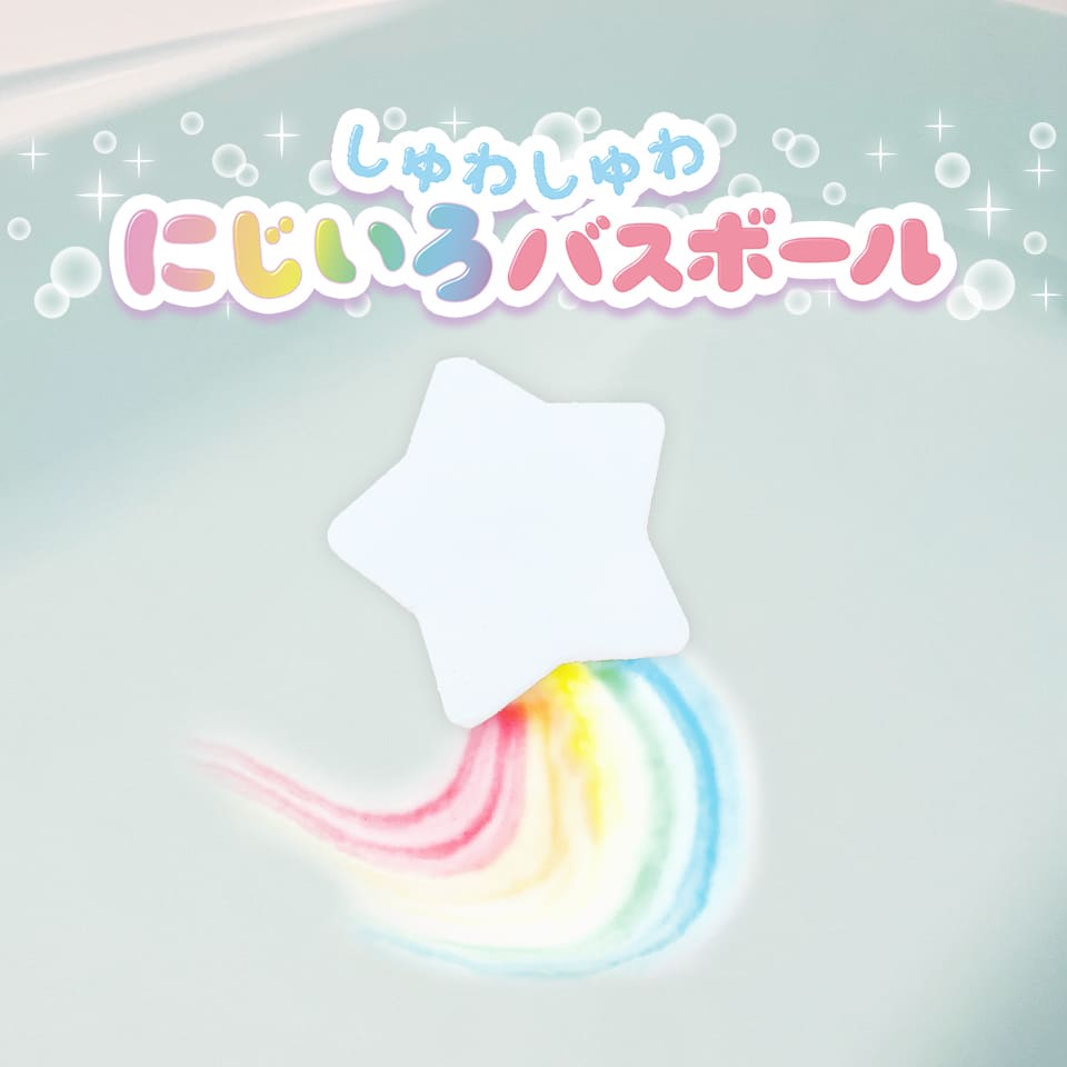 【 しゅわしゅわ にじいろバスボール レモンの香り 】 バスボール 人気 お風呂 入浴剤 虹色 泡 プレゼント ギフト 幼稚園 小学校 お祝い プレゼント 準備のサムネイル