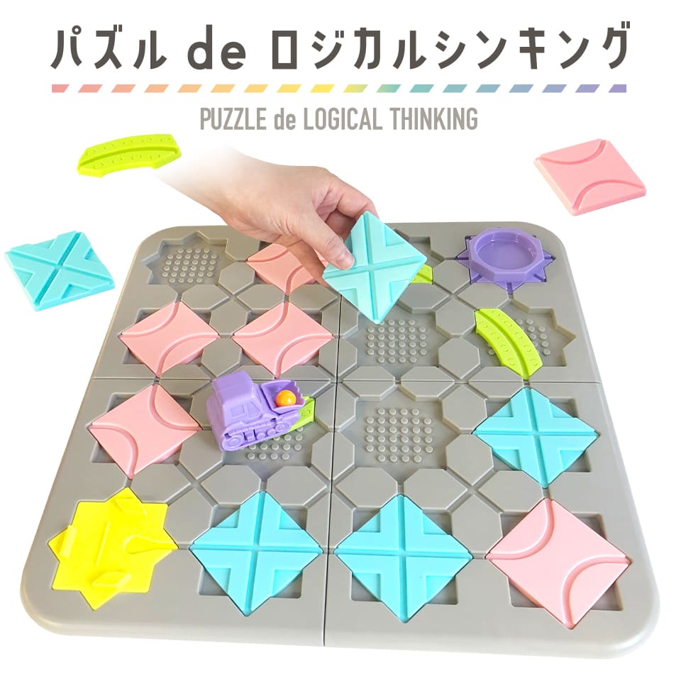 【パズル de ロジカルシンキング】PUZZLE de LOGICAL THINKING パズル 論理的思考 問題解決力 問題 プルバックカー 3歳以上 男の子 女の子 プレゼント 知育玩具 小学校 入学 お祝い プレゼント 準備レビューでおまけ対象商品