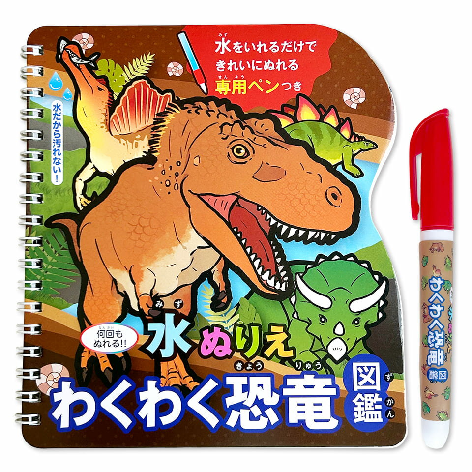 【水ぬりえ わくわく恐竜図鑑】ぬりえ 水塗り絵 汚れない お絵かき 知育 知育玩具 男の子 女の子 3歳 4歳 5歳 幼稚園 小学校 お祝い プレゼント 準備レビューでおまけ対象商品