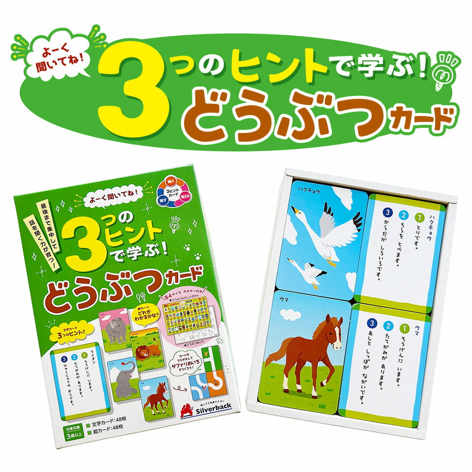 【よーくきいてね！3つのヒントで学ぶ！どうぶつカード】3ヒントカード カード かるた 知育玩具 幼稚園 小学校 入園 入学 お祝い プレ..