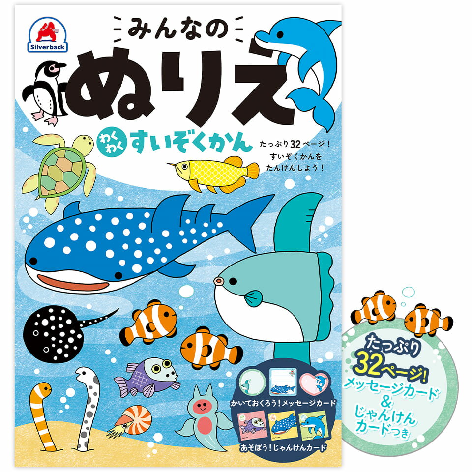 知育玩具のシルバーバック【みんなのぬりえ わくわく すいぞくかん】ぬりえ 水族館 男の子 女の子 いろえんぴつ 色塗 知育 幼稚園 小学校 お祝い プレゼント 準備のサムネイル
