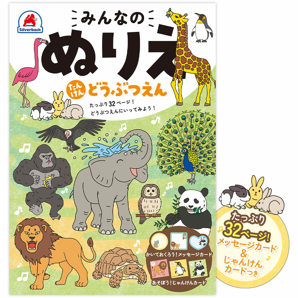 ぬりえはたっぷり32ページ！ メッセージカードとじゃんけんカードの付録つき！ お子さまの好きなページからぬりましょう。 はみ出しても気にしない！ 好きな色で、お子さまの自由な発想や感性を 尊重してあげましょう。 一人でぬるのが難しい場合は、親子で一緒に ぬって楽しみましょう。 完成したら、たくさんほめてあげましょう♪ 商品情報 商品名 みんなのぬりえたんけん どうぶつえん 内容 ぬりえ：32ページ 付　録：メッセージカード・じゃんけんカード 素材 紙 サイズ B5（H257mm × W182mm） シルバーバックの知育商品!!