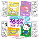【カンタン!たのしい!砂絵セット サンリオ】ハローキティ マイメロディ シナモロール はぴだんぶい イラストシート4枚入り カラー砂8本 簡単 砂絵キット 知育 6歳以上