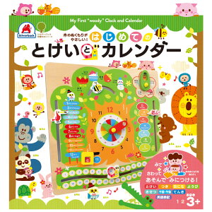 【はじめての とけい と カレンダー】時計 木製 おもちゃ 知育 玩具 子供 男の子 女の子 3歳以上レビューでおまけ対象商品