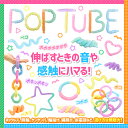 【ポップチューブ 大6本セット】POPTUBE 太い パステル パステルカラー ストレス解消 知育 知育玩具 おもちゃ 男の子 女の子 6歳以上 SNSで話題 レビューでおまけ対象商品