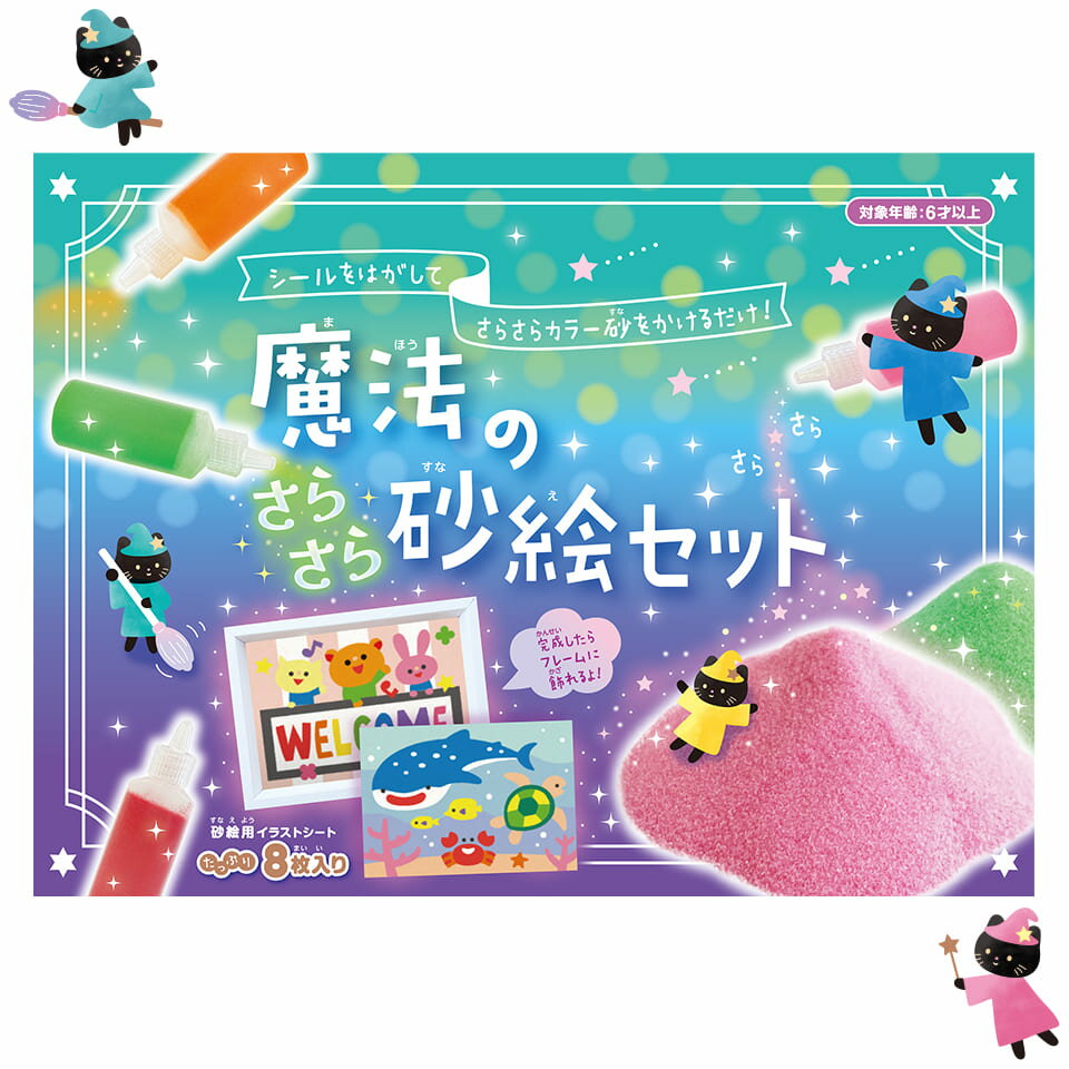 知育玩具のシルバーバック【魔法のさらさら 砂絵 セット】フォトフレーム付き タックシート 10色カラー すなえ キット カラーサンド サンドアート 工作 6才以上 知育 玩具 子供 男の子 女の子 実験キット 小学校 お祝い プレゼント 準備