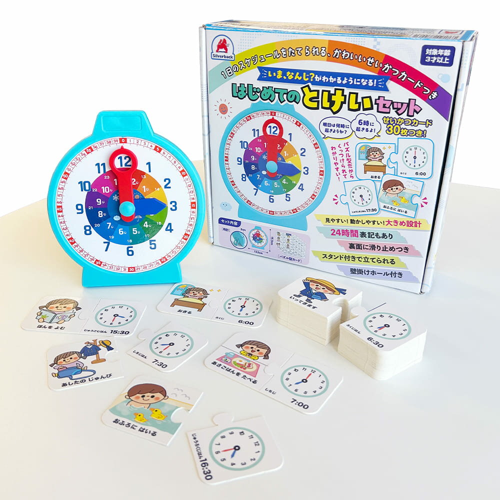 知育玩具のシルバーバック【いま、なんじ?がわかるようになる!はじめてのとけいセット】子供 こども 勉強 学習 学ぶ 練習 時計 時間 おもちゃ 知育 玩具 3歳...