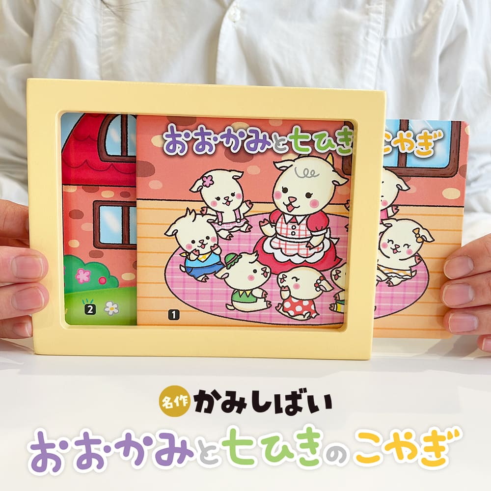 知育玩具のシルバーバック【名作かみしばい おおかみと七ひきのこやぎ】木製 紙芝居 知育 知育玩具 集..