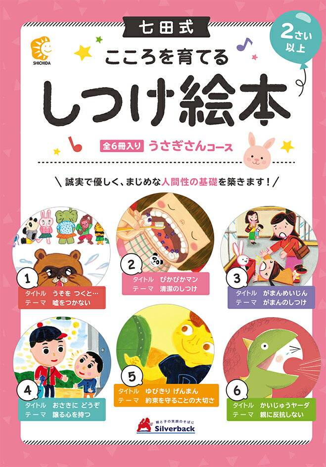 【 七田式 こころを育てるしつけ 絵本 シリーズ うさぎさんコース(6冊入) 】セット 2歳 3歳 4歳 子供 幼児 知育 教育 勉強 学習