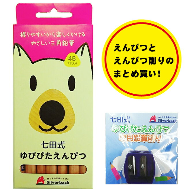 知育玩具のシルバーバック【ゆびぴたえんぴつ ＋ ゆびぴたえんぴつ専用えんぴつ削り セット】セット購入 七田式 教材…