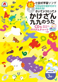 知育玩具のシルバーバック【 七田式 学習ソング かけざん 九九 のうた 】CD かけざんチャート 掛け算 数字 計算 けいさん さんすう 算数 幼児 知育 教育 勉強 学習 思考力 推理力 想像力 幼稚園 小学校 入園 入学 お祝い プレゼント 準備