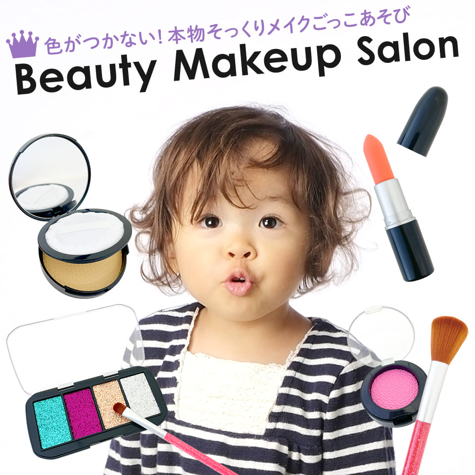 楽天シルバーバックメイク セット キッズ コスメ【Beauty Makeup Salon （ビューティーメイクアップサロン）】おままごと おもちゃ 玩具 男の子 女の子 3歳以上 幼稚園 小学校 入園 入学 お祝い プレゼント 準備