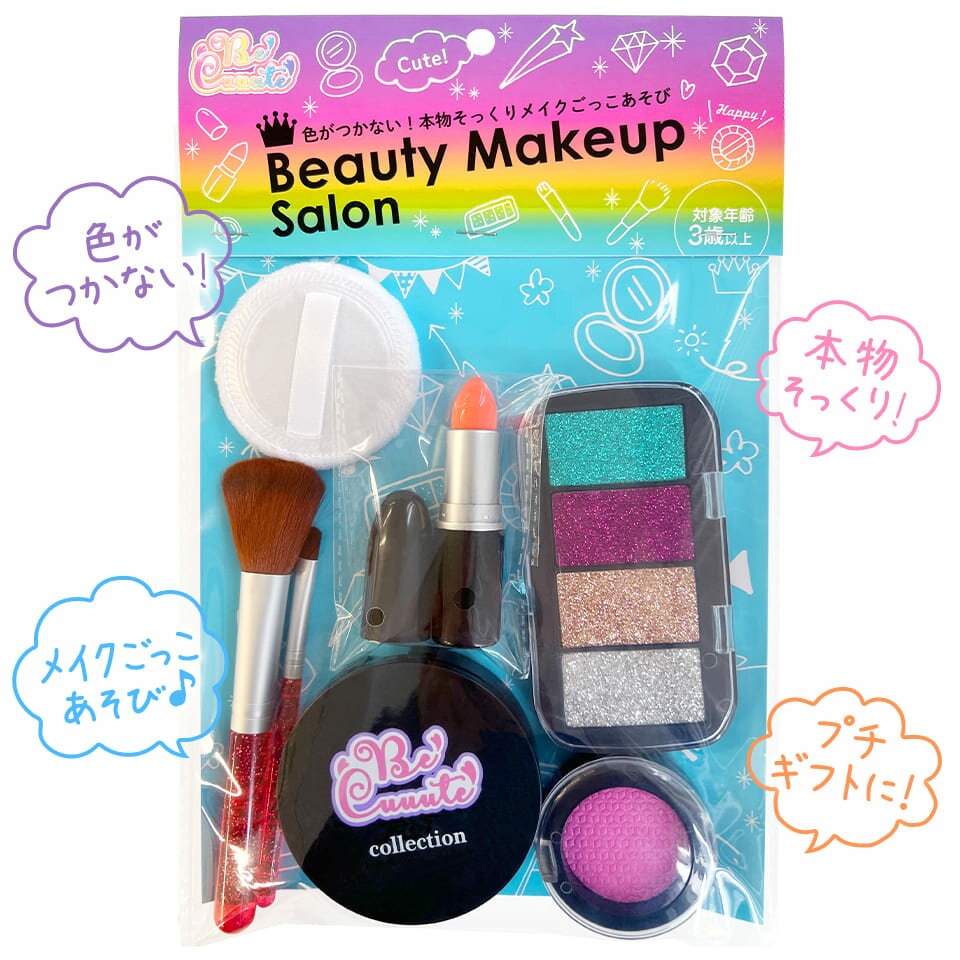 メイク セット キッズ コスメ【Beauty Makeup Salon (ビューティーメイクアップサロン)】おままごと おもちゃ 玩具 男の子 女の子 3歳以上 幼稚園 小学校 お祝い プレゼント 準備