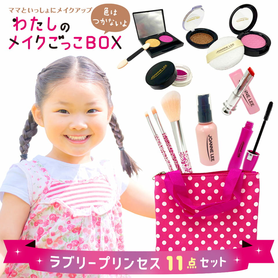 メイク セット キッズ コスメ【 わたしの メイクごっこ BOX　ラブリープリンセス 11点セット 】 女の子 おもちゃ お…