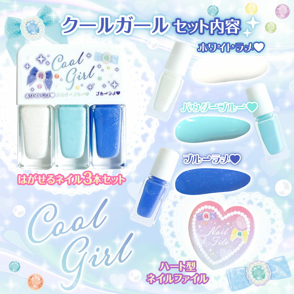 メイク セット キッズ コスメ【 リトルキューブネイル 爽やかセクシー！クールガール 】ネイル マニキュア おしゃれ 化粧 女の子 6歳 小学校 入学 お祝い プレゼント 準備のサムネイル