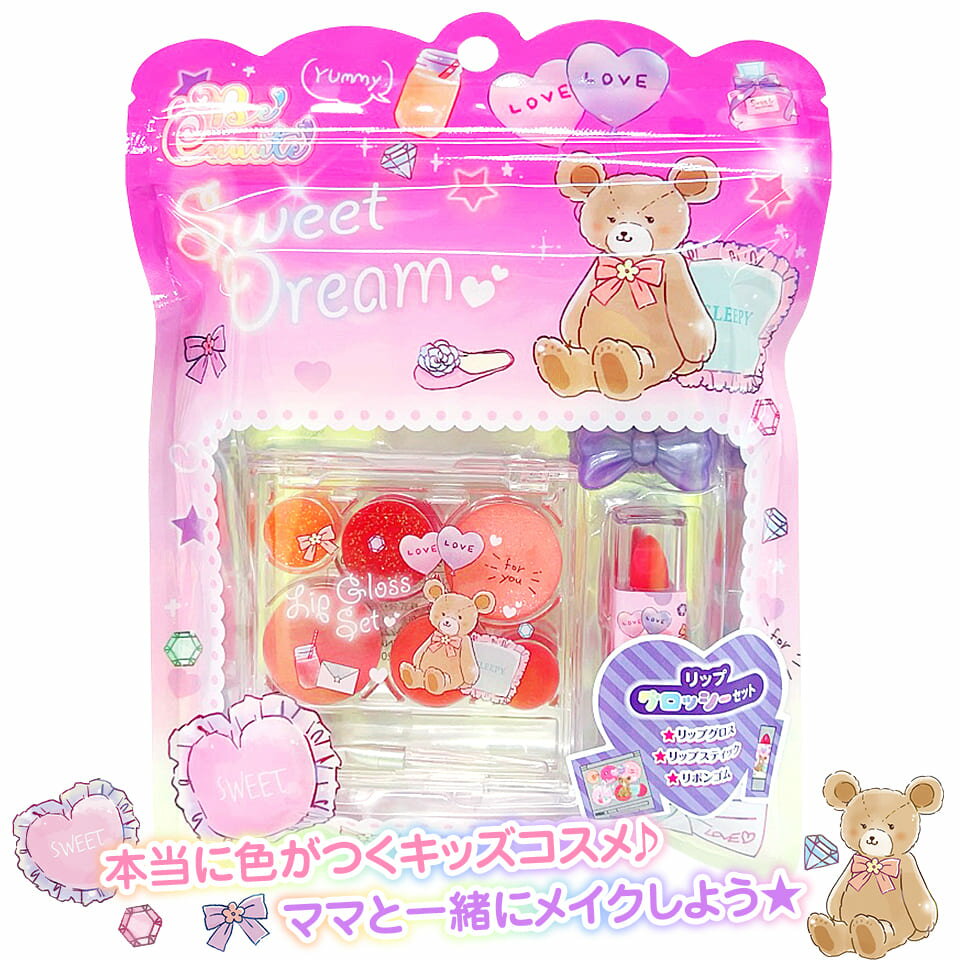 メイク セット キッズ コスメ【 Sweet Dream リップ グロッシー セット 】女の子 おもちゃ 3歳 4歳 5歳 6歳 小学校 入学 お祝い プレゼント 準備