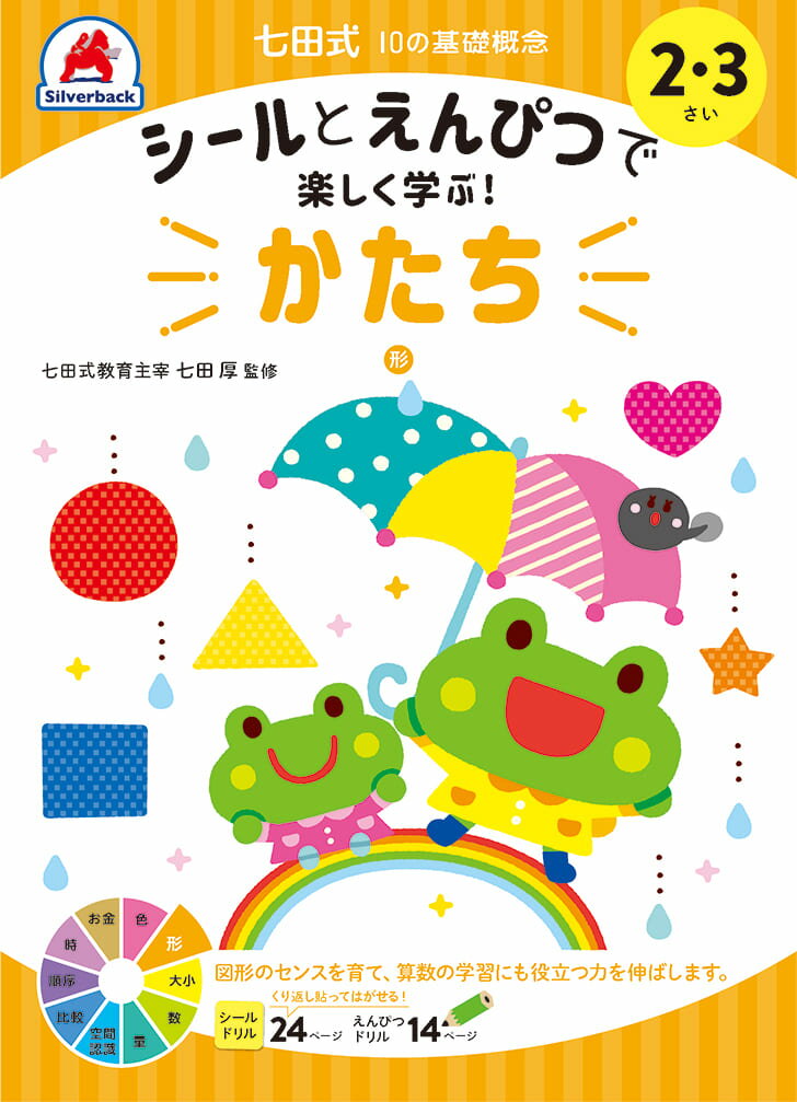 知育玩具のシルバーバック【シールとえんぴつで楽しく学ぶ！七田式 10の基礎概念シールブック『かたち』】2歳 3歳 図…