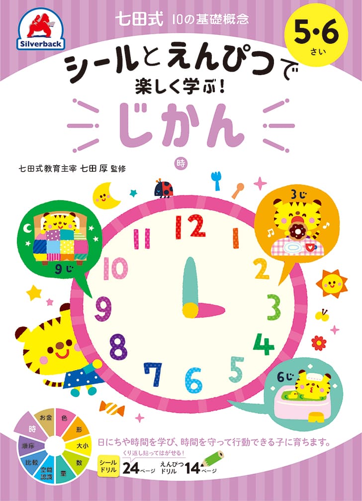 知育玩具のシルバーバック【 シール と えんぴつ で楽しく学ぶ！ 七田式 10の基礎概念 シールブック じかん 時間 5歳 6歳 】 時計 数字 計算 けいさん 足し算 引き算 さんすう 算数 プリント 子供 幼児 知育 教育 勉強 学習 幼稚園 小学校 入園 入学 お祝い プレゼント 準備