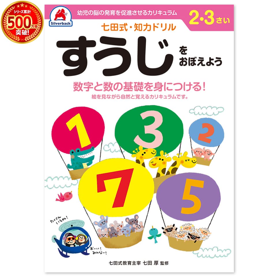 ＼七田式知力ドリルシリーズ累計500万冊突破！／知育玩具のシルバーバック【 七田式 知力 ドリル すうじをおぼえよう 2歳 3歳 】 数字 計算 けいさん 足し算 引き算 さんすう 算数 プリント 子供 幼児 知育 ドリル 学習 幼稚園 小学校 お祝い プレゼント 準備